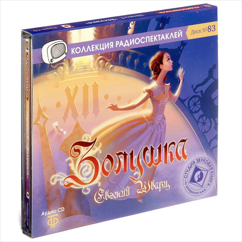 Золушка. Радиоспектакль (аудиокнига на 1 Audio-CD) | Шварц Евгений Львович  #1