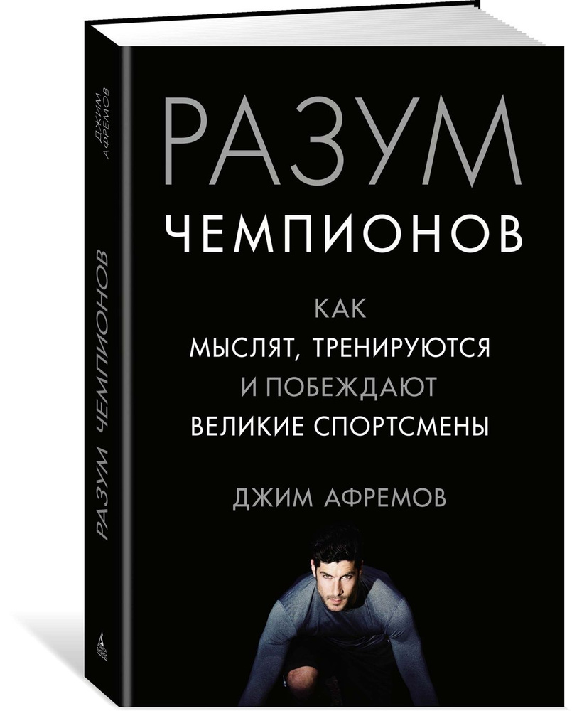 Разум чемпионов. Как мыслят, тренируются, побеждают великие спортсмены |  Афремов Джим - купить с доставкой по выгодным ценам в интернет-магазине  OZON (602062469)