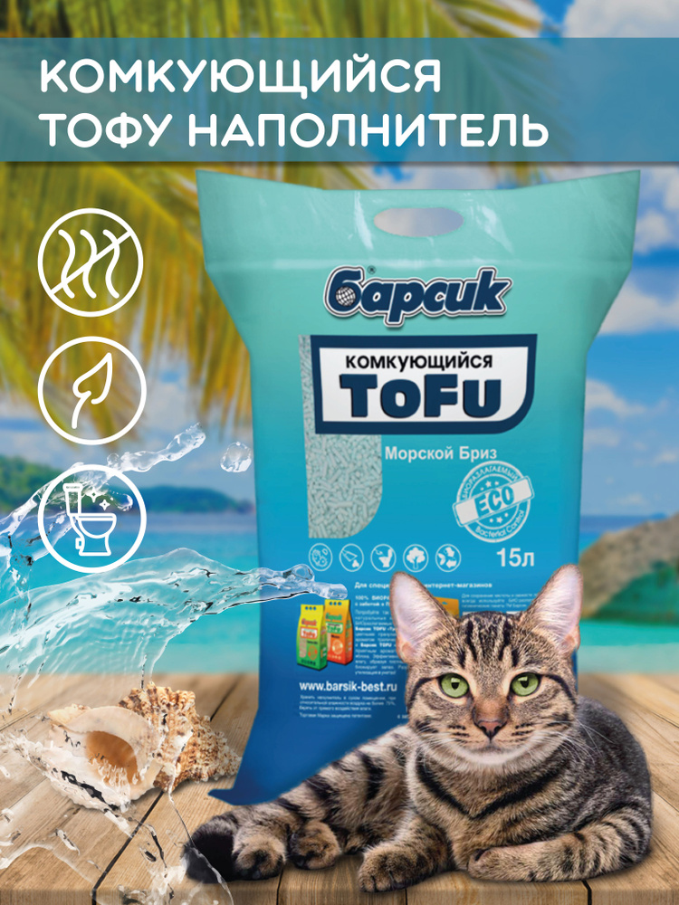 Наполнитель впитывающий 15л Барсик TOFU Морской бриз #1