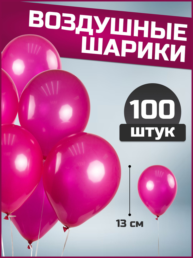 Воздушные шары фуксия пастель латекс 5"/13 см 100 шт #1