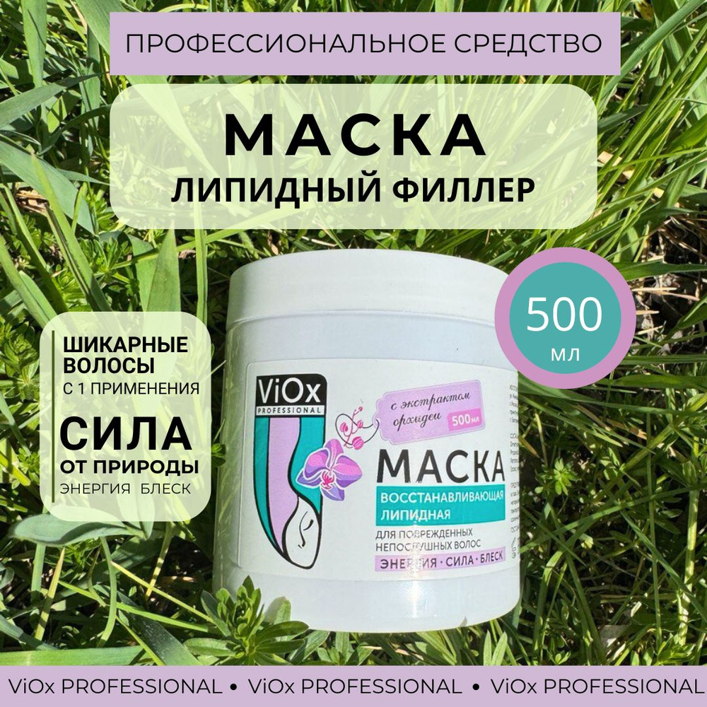 ViOx Маска для поврежденных волос мгновенного действия с экстрактом орхидеи и кератином 500мл  #1