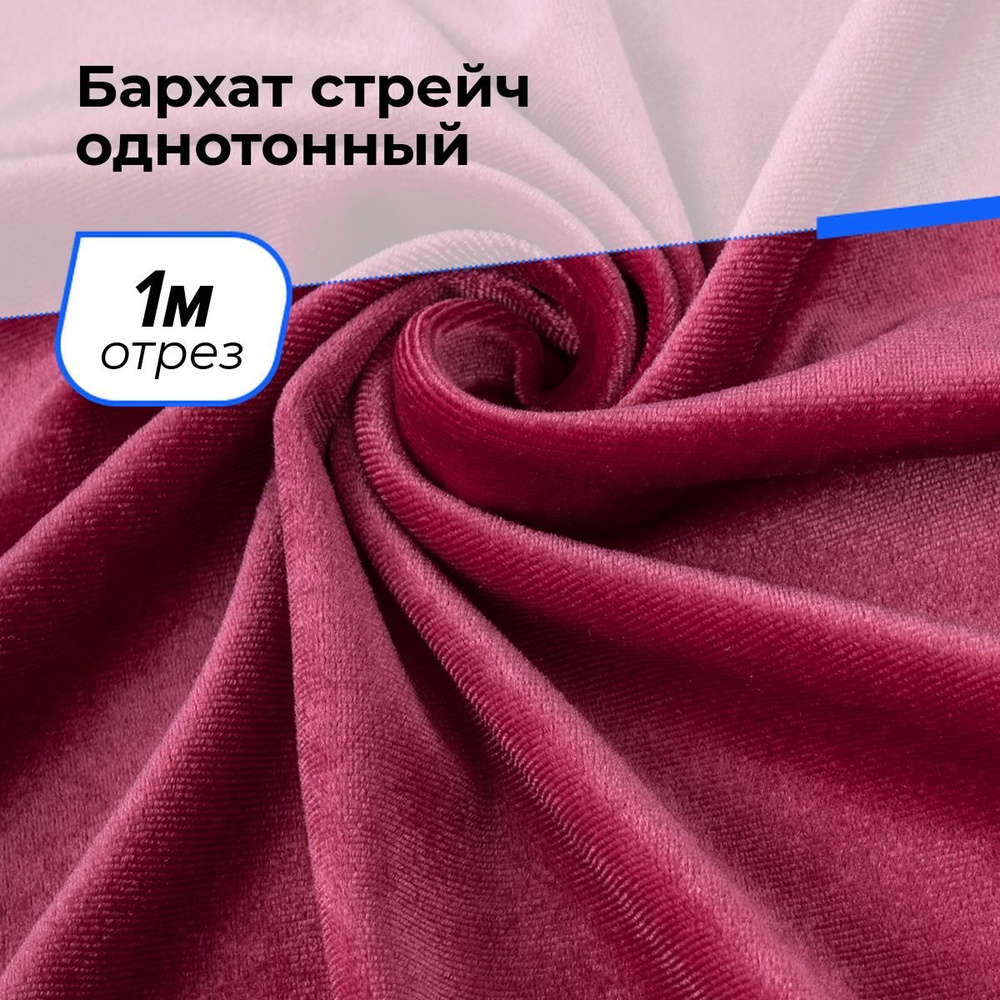 Ткань бархат стрейч однотонный для шитья и рукоделия на отрез 1 м*150 см, цвет розовый  #1