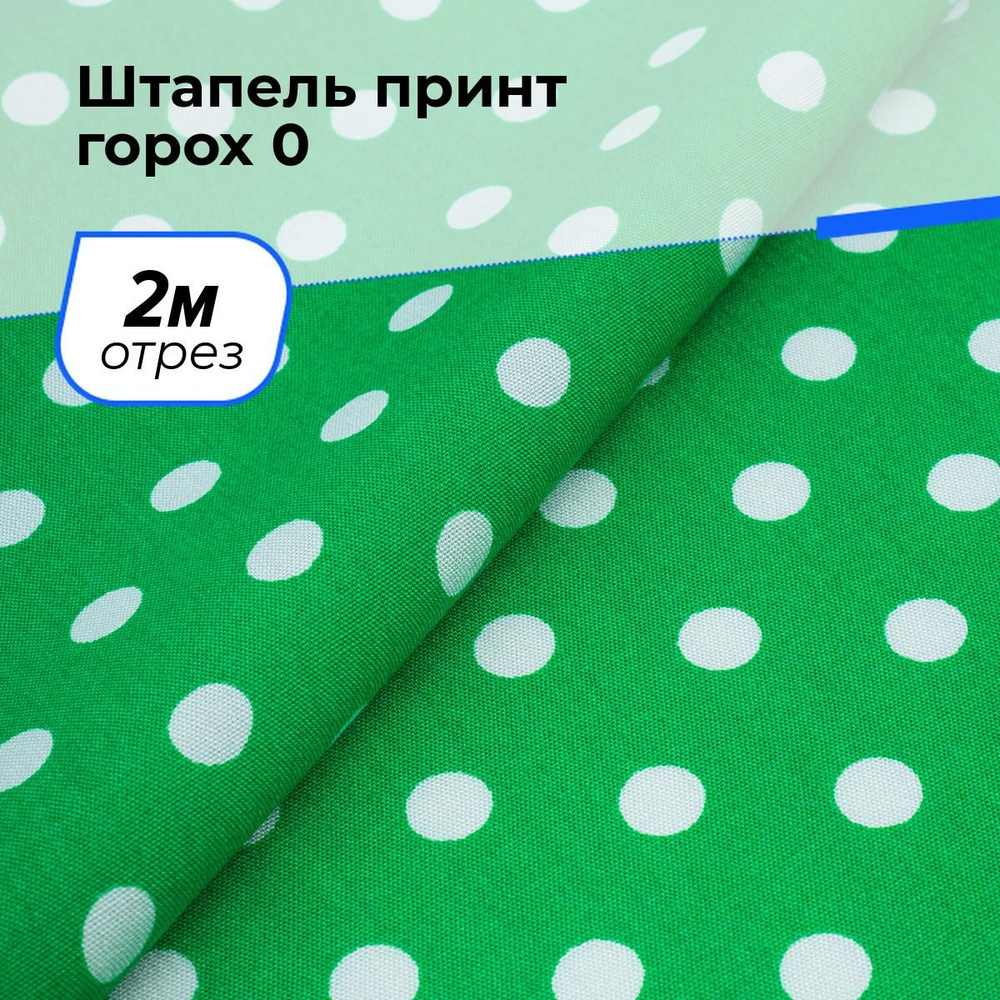 Ткань для шитья и рукоделия Штапель принт горох 0,7см, отрез 2 м * 140 см,  цвет зеленый