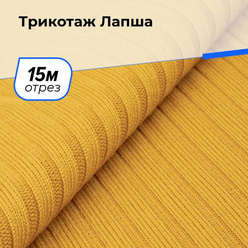 Ткань для шитья и рукоделия Трикотаж Лапша, отрез 15 м * 150 см, цвет желтый  #1