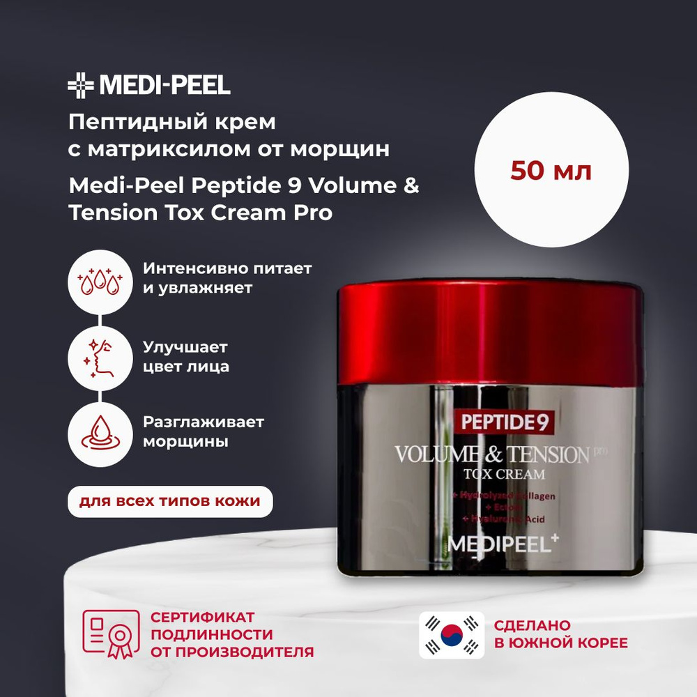 Пептидный крем с матриксилом от морщин MEDI-PEEL Peptide 9 Volume & Tension Tox Cream Pro, Южная Корея, #1