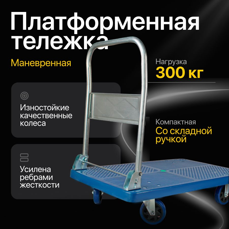 Тележка грузовая складная 300 кг платформенная, транспортировочная FD ...