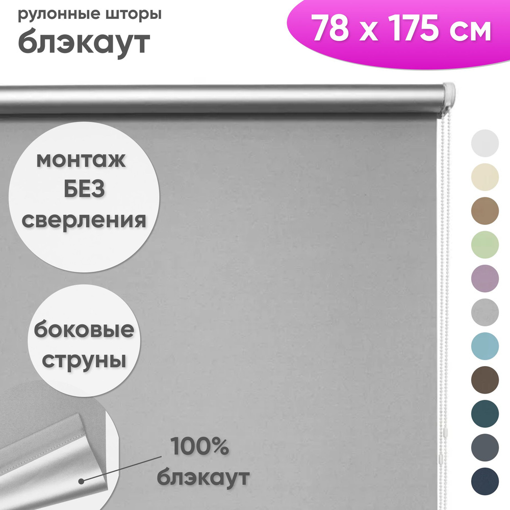 Рулонные шторы блэкаут 78 x 175 см Жалюзи на окна в комнату "Шайн" светло серый  #1