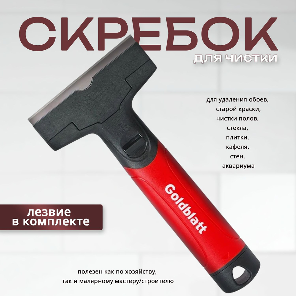 Скребок для стеклокерамических плит (для стекла, аквариума, окон, кафеля, строительный, малярный) лезвие #1