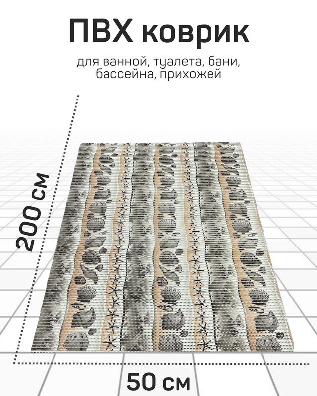 Коврик Милкитекс для ванной, туалета, кухни, бани из вспененного ПВХ 50x200 см, серый/коричневый  #1