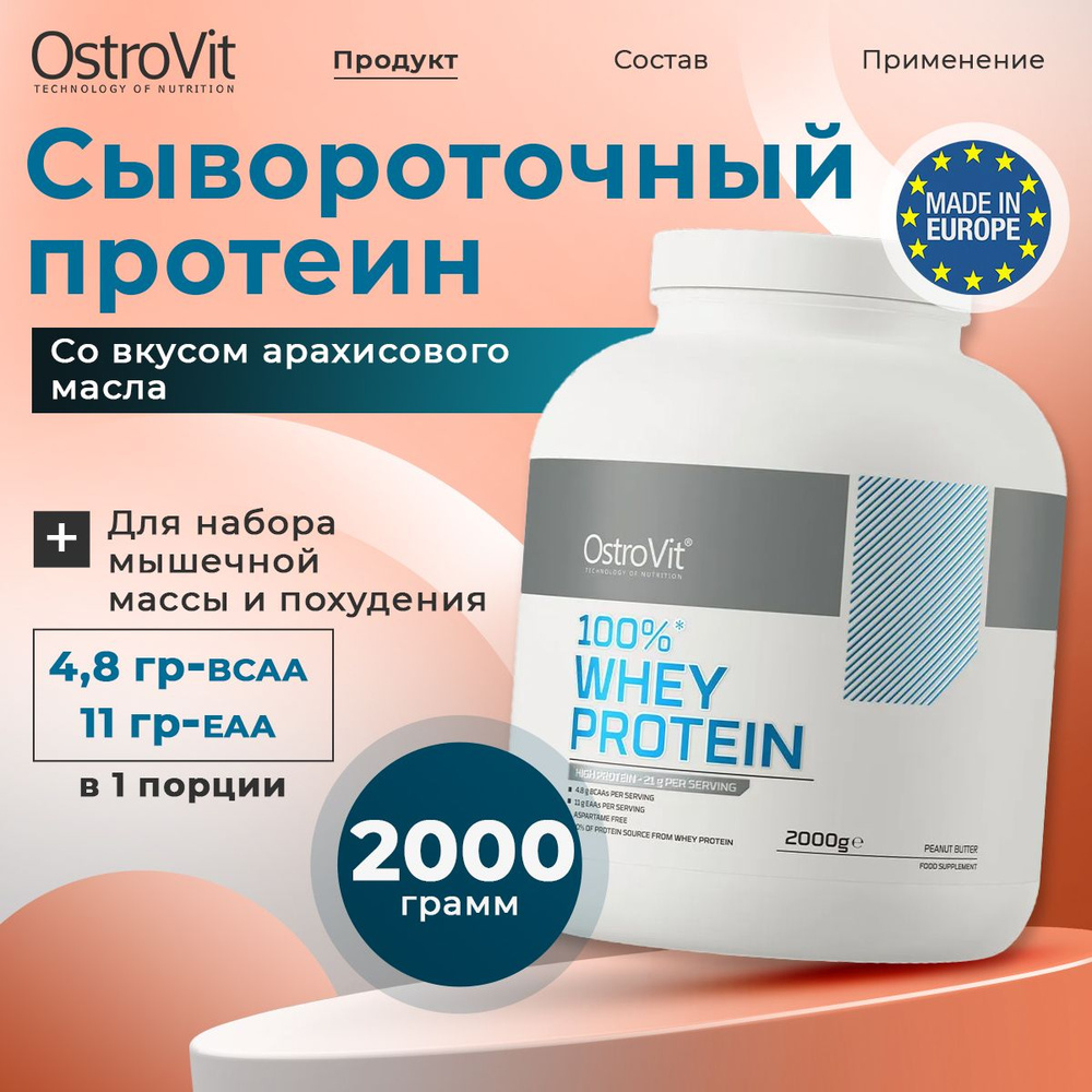 OstroVit 100% Whey Protein, Протеин сывороточный, порошок 2кг со вкусом "Арахисовое масло", Спортивное #1