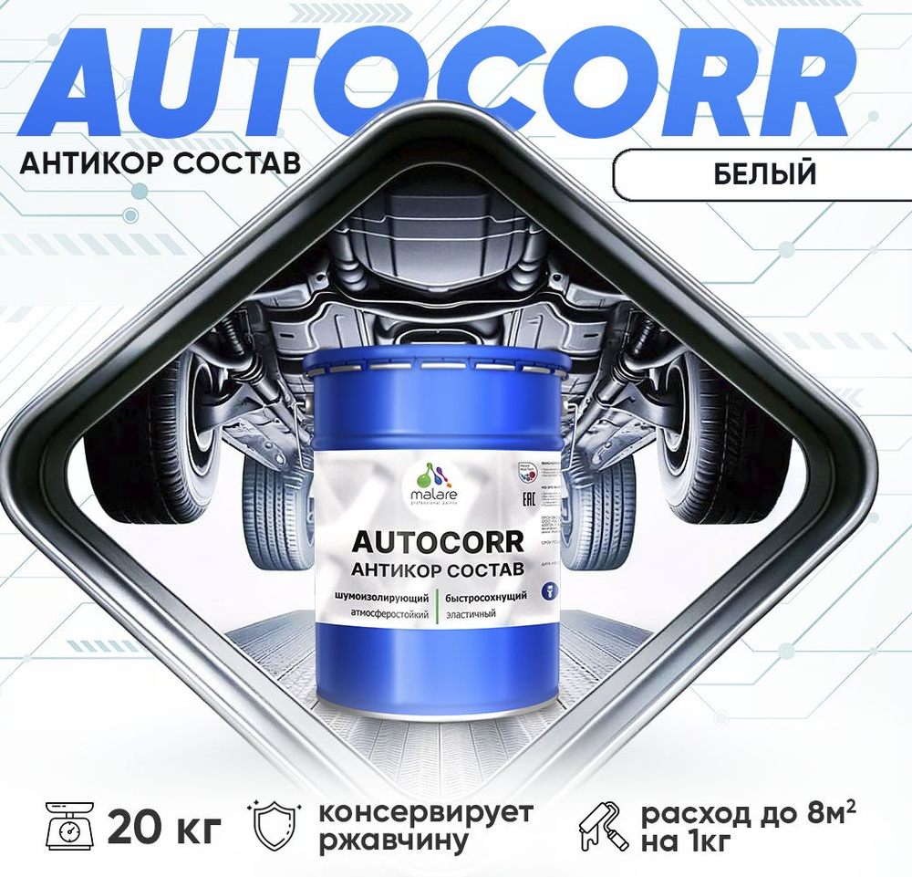 Антикоррозийное покрытие Malare AutoCorr для днища автомобиля, цвет RAL 9003 белый, матовая 20 кг  #1