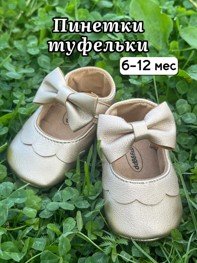 Пинетки Mokus kids #1