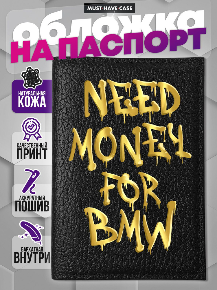 Кожаная обложка на паспорт с надписью Need money for BMW #1