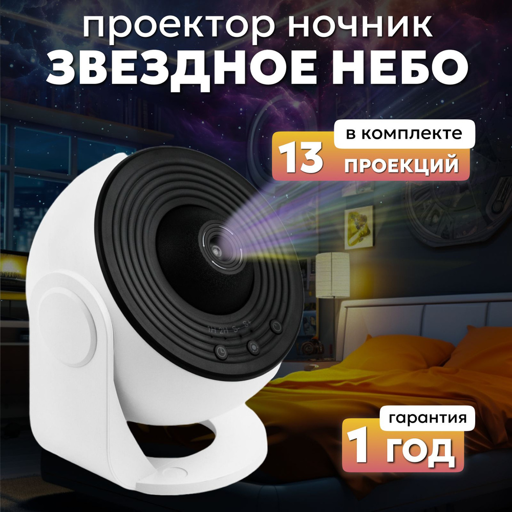 Проектор звездное небо 13 проекций в комплекте светильник ночник космос ...