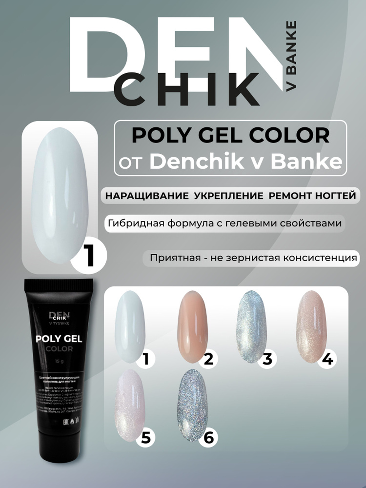 Poly Gel Color. Полигель для наращивания и моделирования ногтей. Оттенок 1.  #1