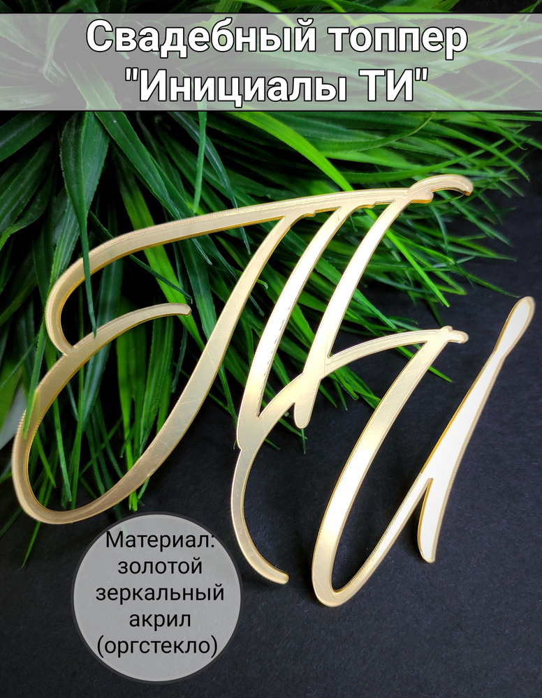 Топпер для торта "ТИ", 1 шт, 1 уп. #1