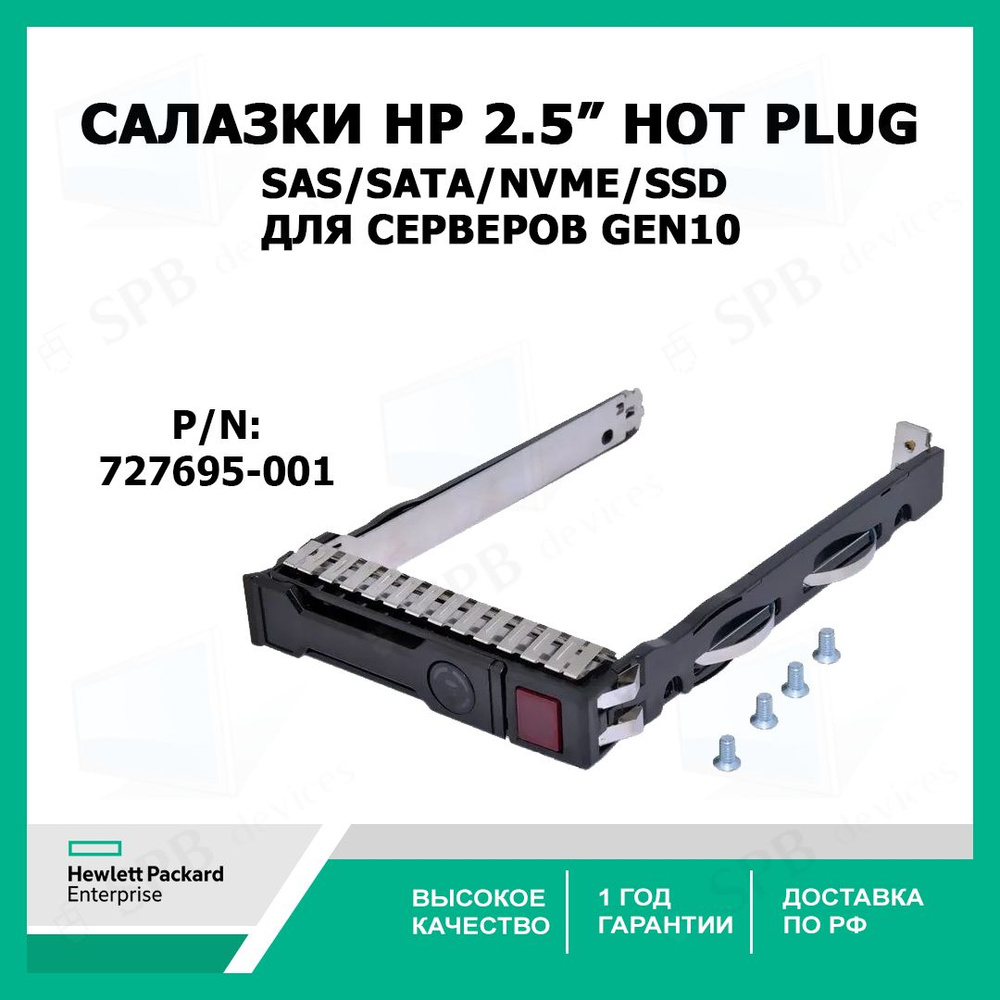 Салазки 2.5 HP 2.5inch NVMe Hard Drive Tray Caddy for HP G10 Gen10 Server 727695-001 #1