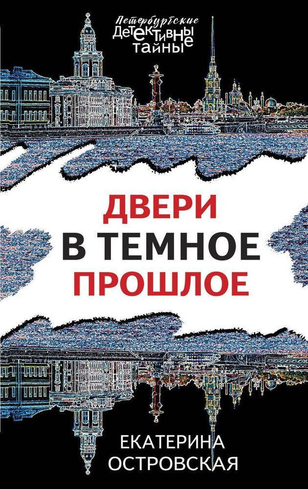 Книга ЭКСМО Двери в темное прошлое. Петербургские детективные тайны ...