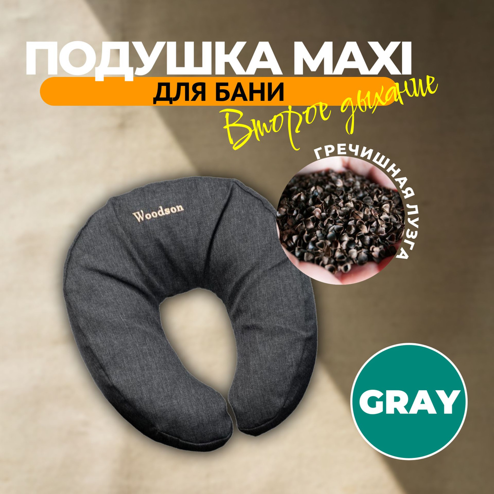 Подушка для бани ортопедическая Woodson Второе дыхание GRAY, MAXI  #1