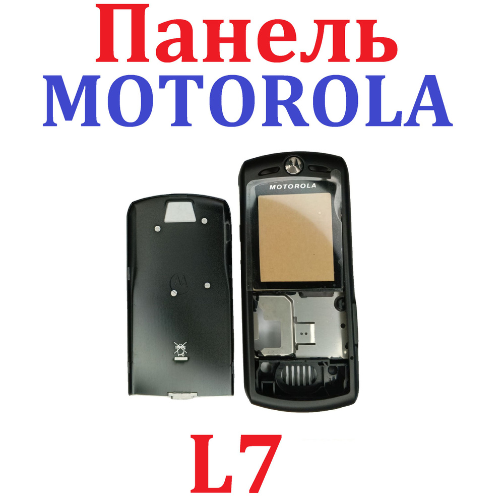 Корпус MOTOROLA L7 чёрный (Ver7,9) - купить с доставкой по выгодным ценам в  интернет-магазине OZON (1603687762)