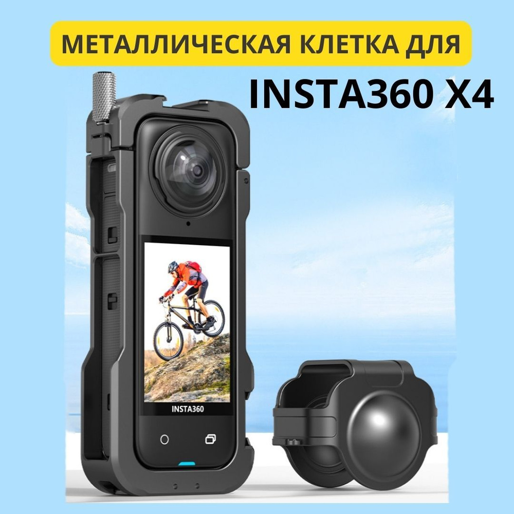 Для камеры Insta360 X4 Металлическая клетка, защитный корпус на винте, Инста360  #1