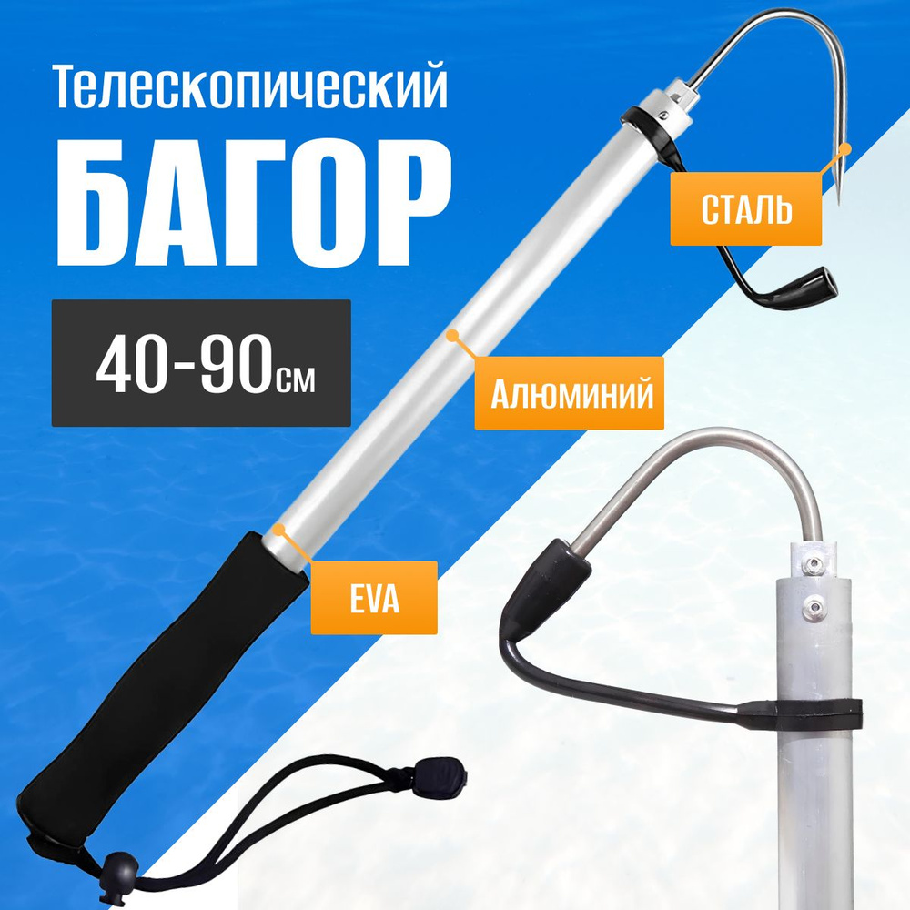 Багор телескопический для рыбалки 90 см / Крюк для рыбы купить c ...