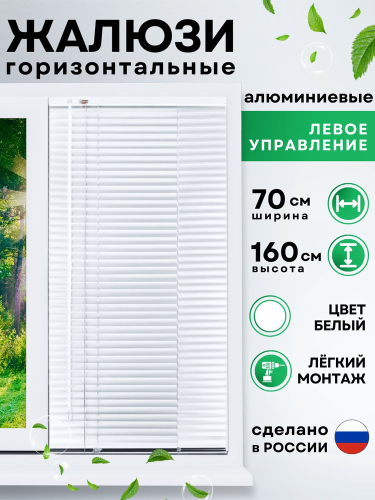 Жалюзи горизонтальные алюминиевые белые 70*160 см, левое управление для пластиковых, алюминиевых, деревянных #1