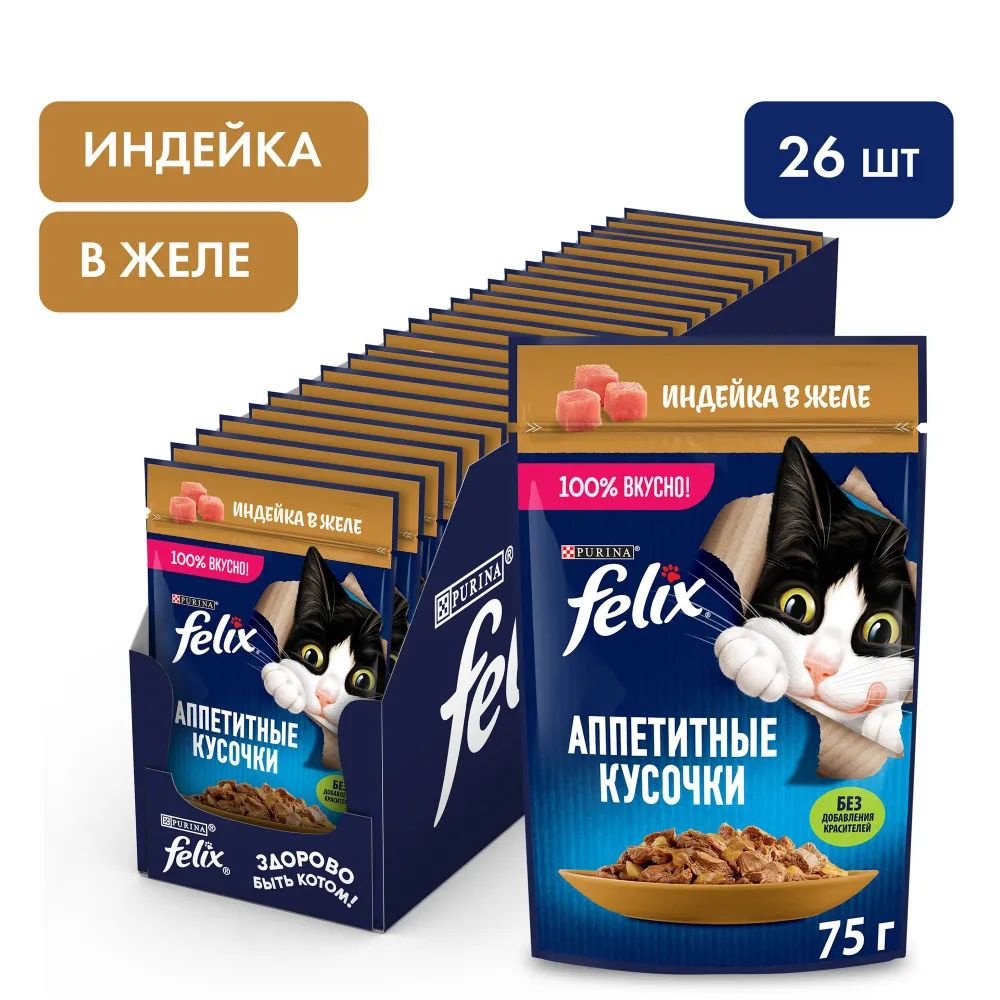 Влажный корм для кошек Felix Аппетитные кусочки, индейка в желе, 75 г x 26 шт  #1