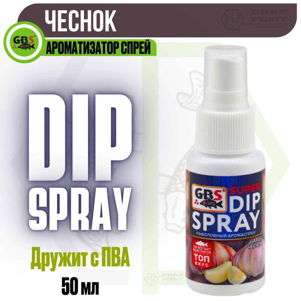 Ароматизатор спрей Чеснок GBS Baits Super DIP Spray Garlic 50мл #1