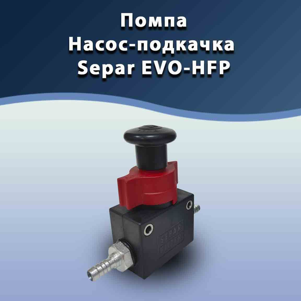 HOFFER Ручной подкачивающий насос (груша)