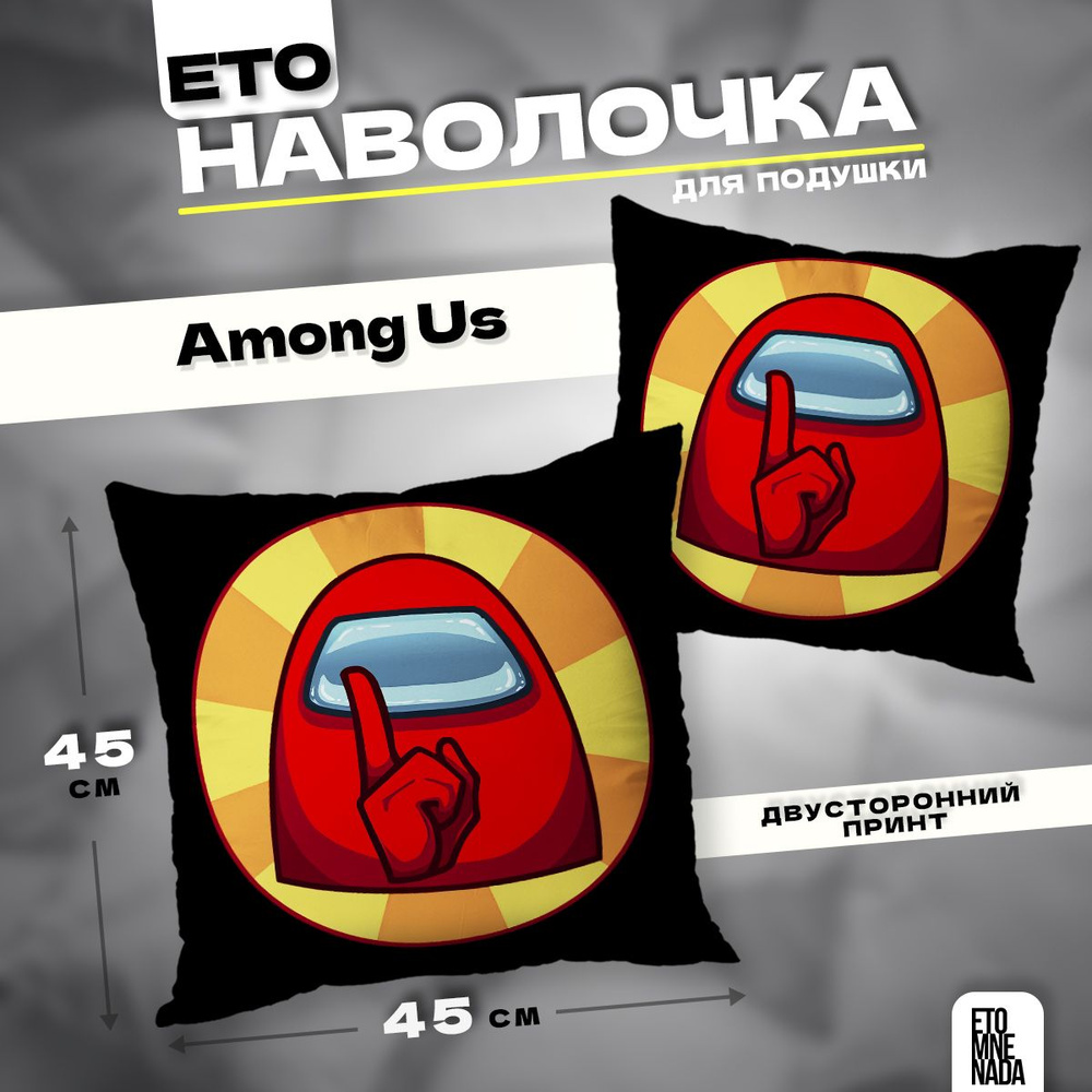 Наволочка декоративная 45х45 Амонг ас #1