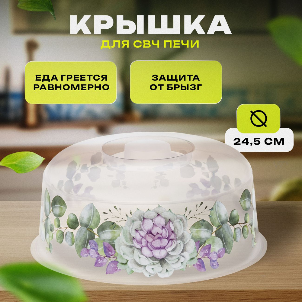 Крышка для микроволновой печи Idea диаметр 24,5 см. Колпак для разогрева в  свч, на тарелку с ручкой в печь, для микроволновки.