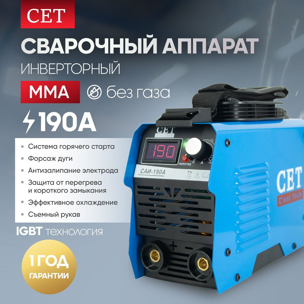 Сварочный инверторный аппарат без газа CET САИ-190A с дисплеем и плечевым  ремнем, электрод для сварки до 3 мм, 60% ПВ