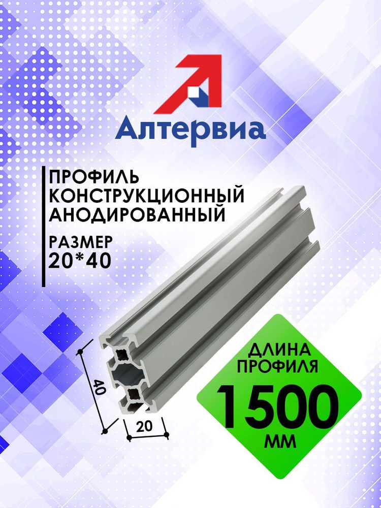 Профиль конструкционный 20x40 с T-пазом (1,5 метра) Алтервиа A12204006X1500  #1