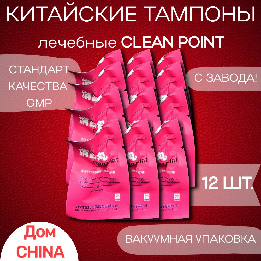 Clean Point / Тампоны лечебные китайские традиционные для женского здоровья  BangDeLi, 12шт. - купить с доставкой по выгодным ценам в интернет-магазине  OZON (1604881198)