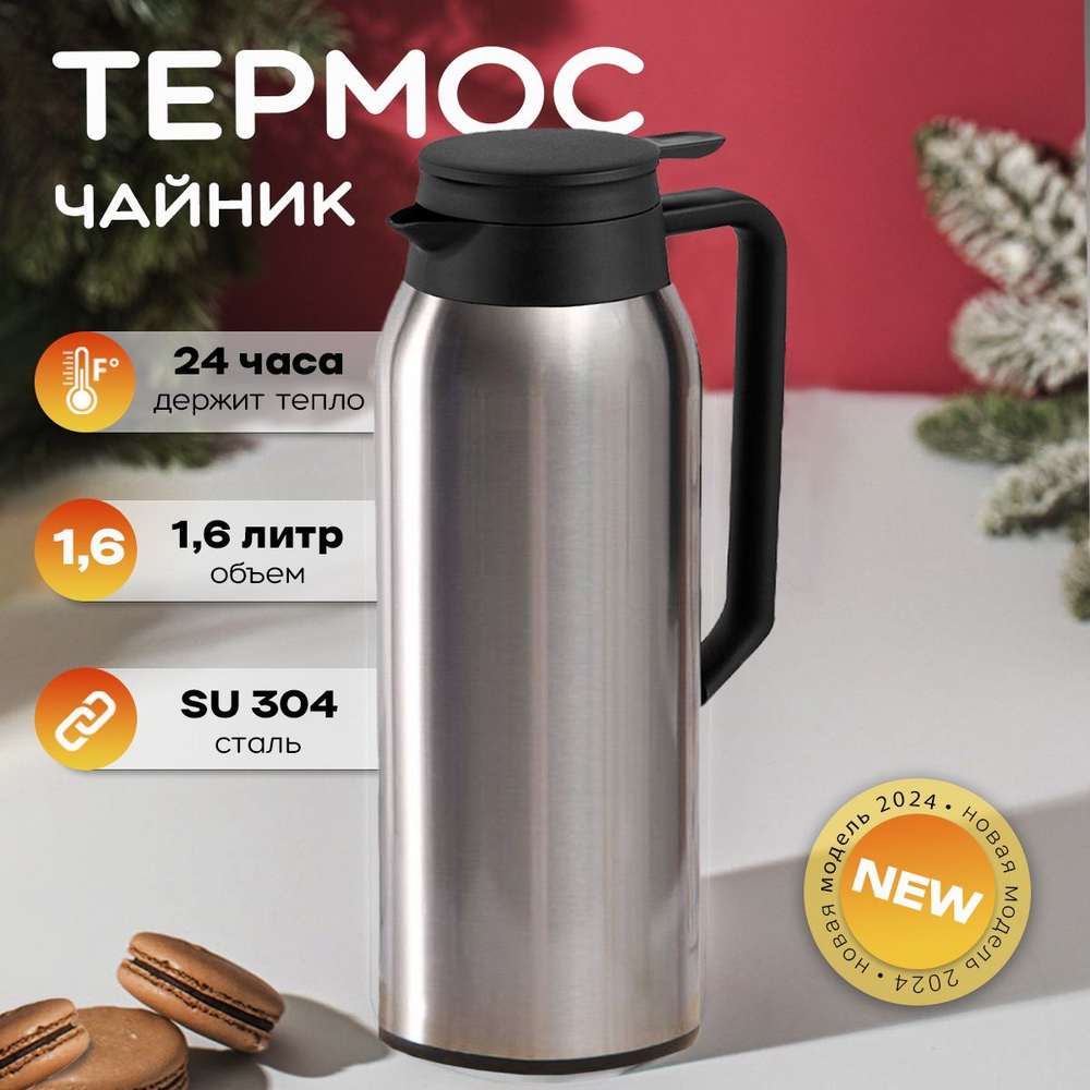 Термочайник термос для чая 1.6л #1