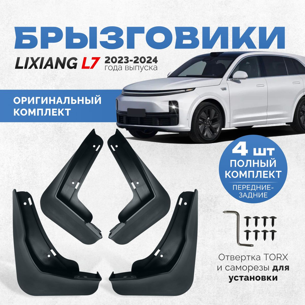 Брызговики Lixiang L7 аксессуары защиты для автомобиля Ликсианг комплект передние и задние защита крыльев #1
