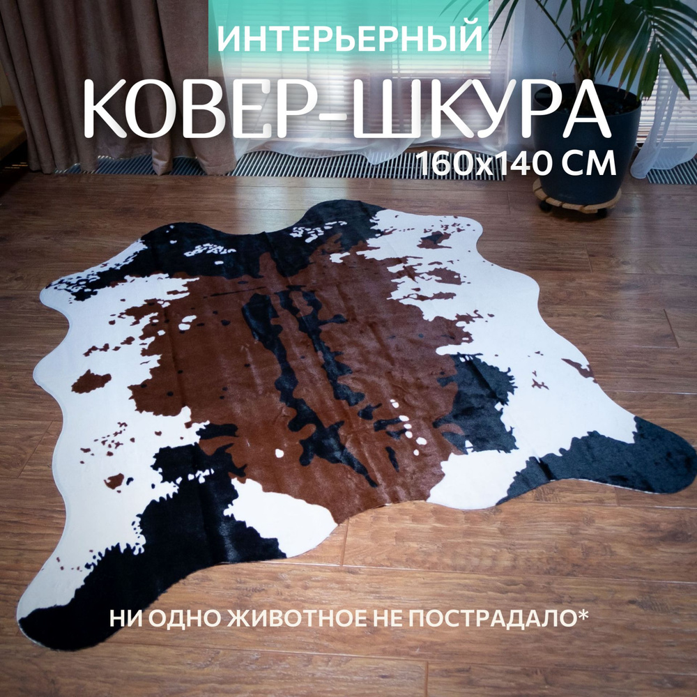 FUR FLOOR Шкура 1.6х1.4 м