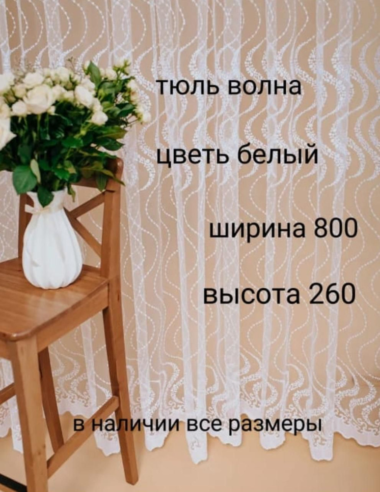  Тюль высота 260 см, ширина 800 см, белый #1