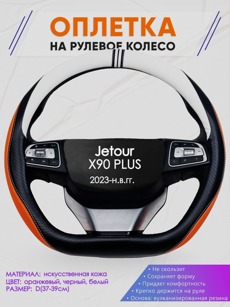 Оплетка (накидка,чехол) на D-образный руль для Jetour X90 PLUS (Джетур Икс 90 плюс) 2023-н.в. гг. Искусственная #1