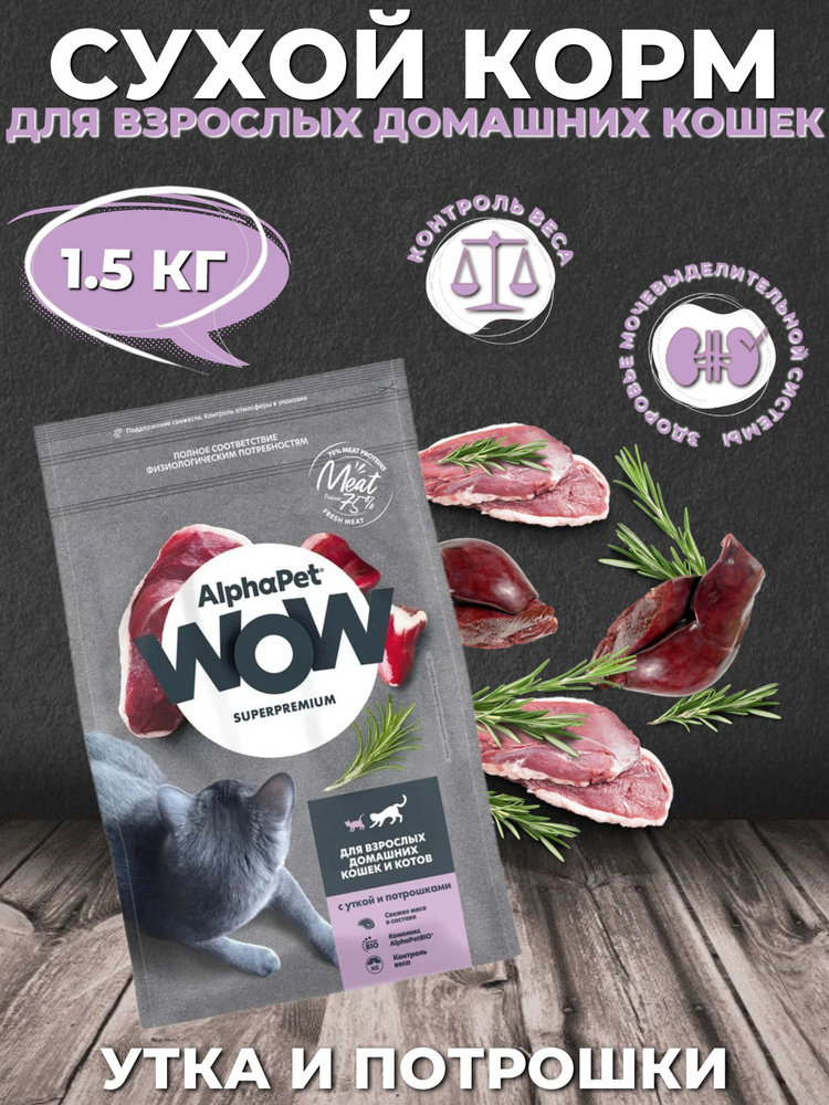 AlphaPet WOW Superpremium Сухой корм для кошек Утка и Потрошки 1.5кг #1