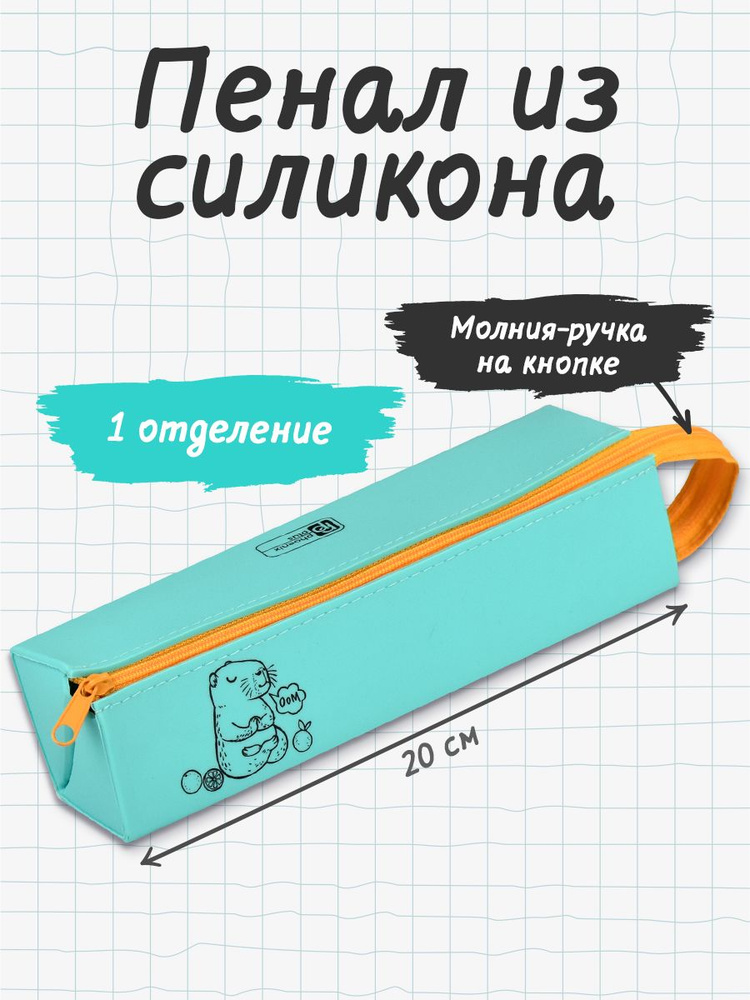 Пенал с капибарой школьный 20х5х5 см из силикона на молнии. Пенал-косметичка для ручек, карандашей, канцелярии #1