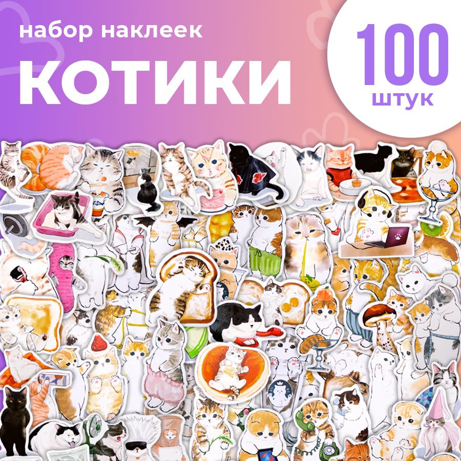 Наклейки Котики 100 шт на телефон, ноутбук, на стену для декора. Стикеры  для ежедневника, наклейки аниме для детей, подарок для девочки. Набор для  творчества для девочек - купить с доставкой по выгодным