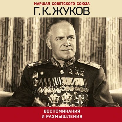 Воспоминания и размышления | Жуков Георгий Константинович | Электронная аудиокнига  #1