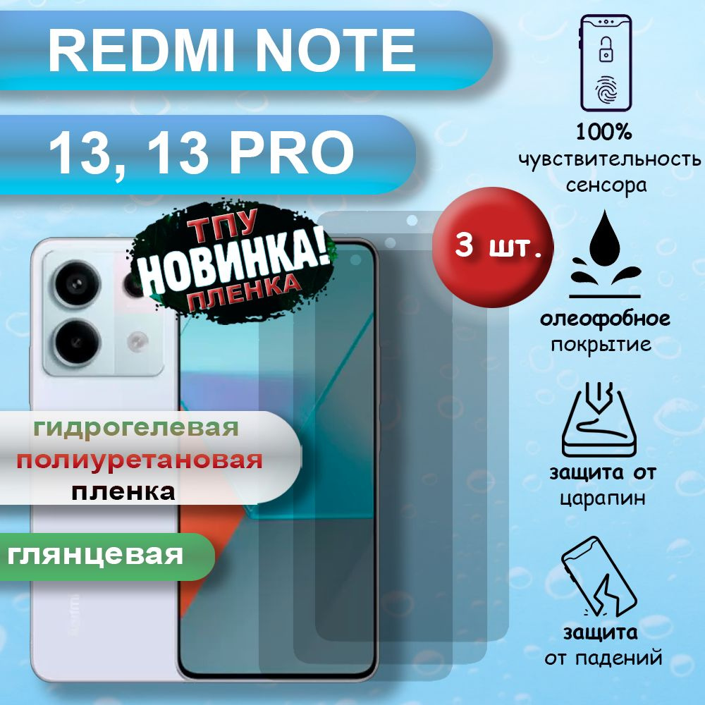 Защитная пленка Гидрогелевая полиуретановая для смартфона Xiaomi Redmi Note  13 Pro - купить по выгодной цене в интернет-магазине OZON (1582968588)