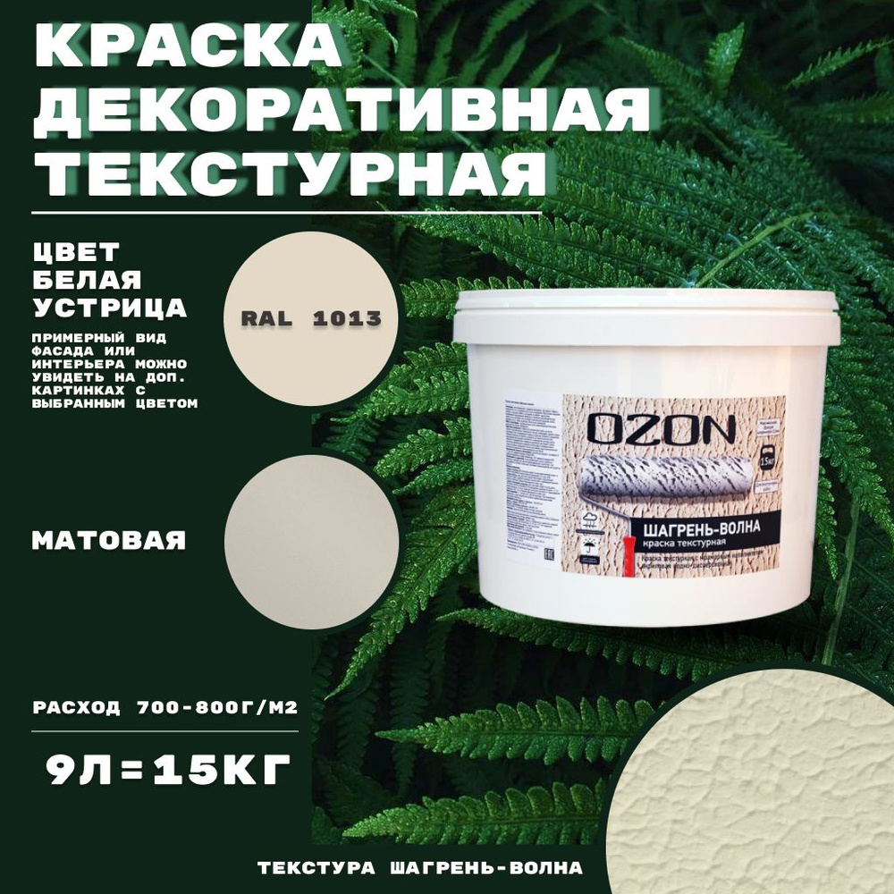 Краска декоративная текстурная OZON Шагрень-волна ВД-АК 272 на белой базе 9 л цвет белая устрица  #1