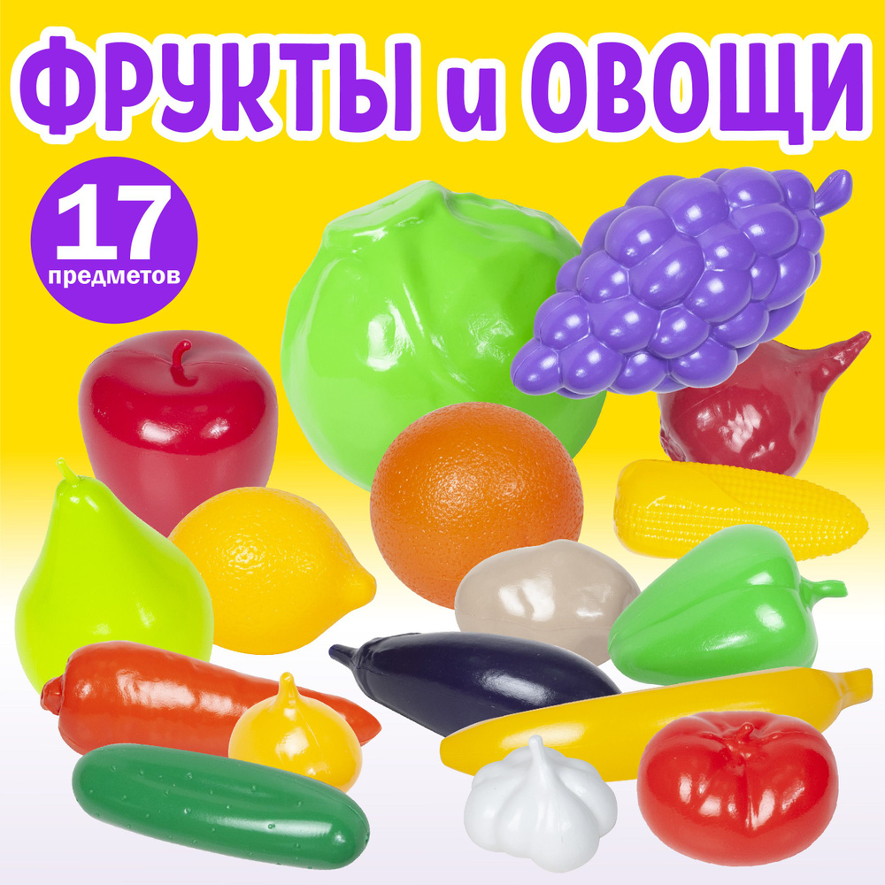 Игровой набор Фрукты и овощи 17 предметов (для девочек, для мальчиков) Стром  #1