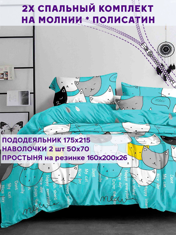 Постельное белье Simple House "My Cat" 2-спальный на молнии Наволочка 50х70 см 2 шт Простынь на резинке #1