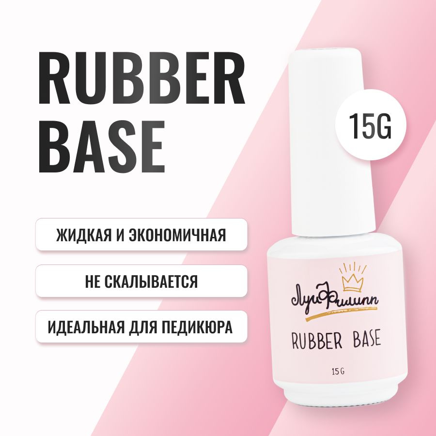 Луи Филипп База для гель лака прозрачная мягкая и эластичная Rubber Base 15g  #1