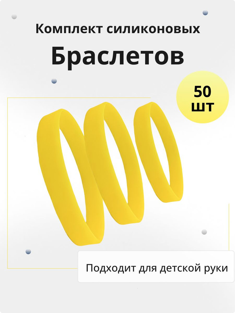 Силиконовые браслеты без логотипа детские. 50 штук Цвет Желтый. Размер S  #1